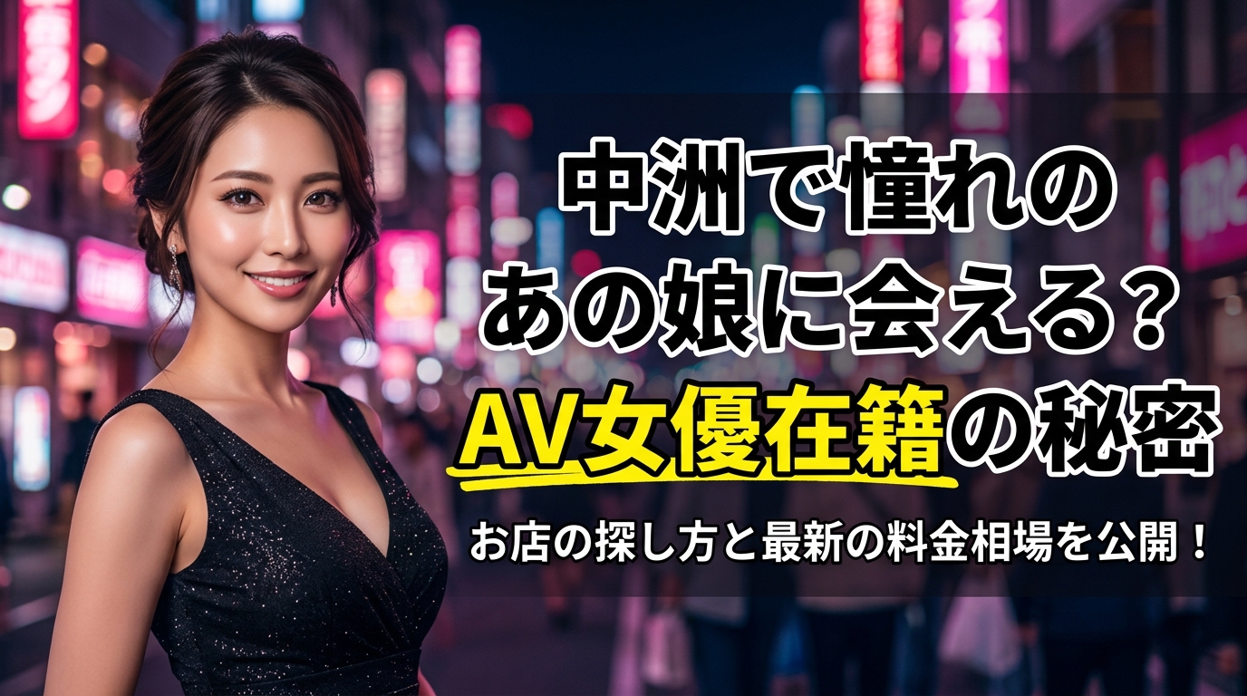 中洲でAV女優に会える?在籍の探し方とソープの料金相場【2026年最新】