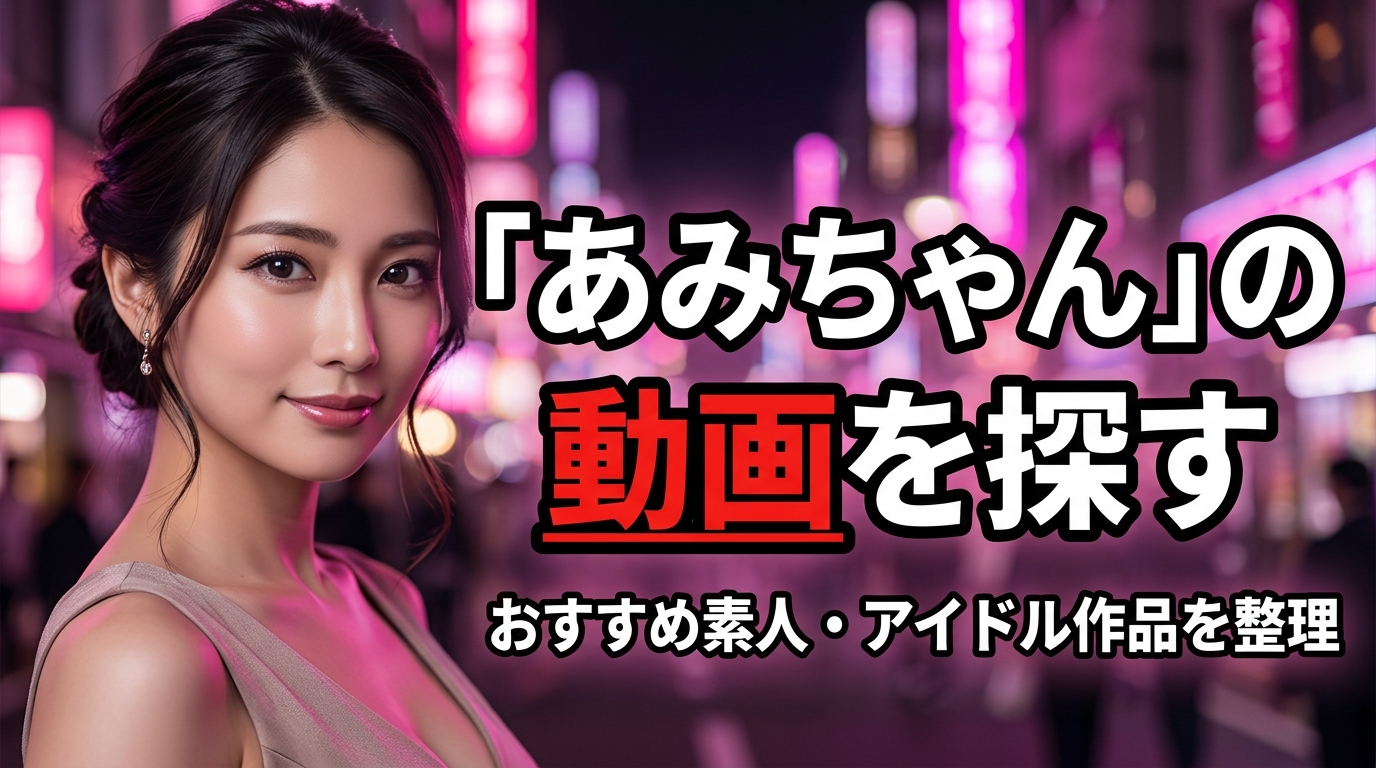 あみちゃんのAV・エロ動画はどれ？FC2の素人とFANZAの着エロアイドルを整理【2026年最新】