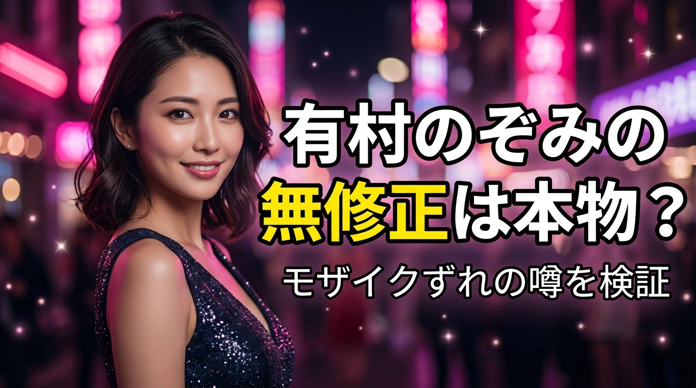 有村のぞみの無修正・流出動画は本物？モザイクずれの噂と本人を安全に観る方法【2026年最新】