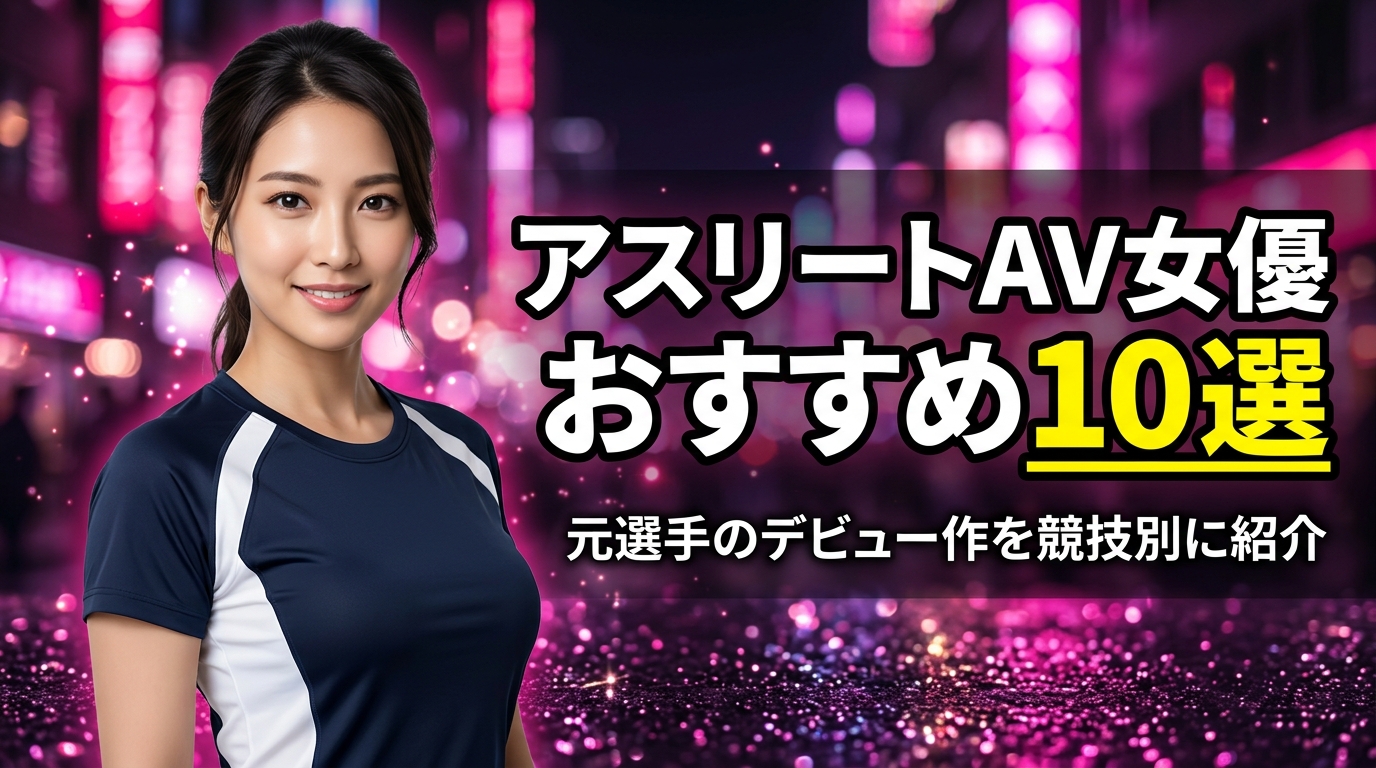 アスリートAV女優おすすめ10選！元アスリートのデビュー作を競技別に厳選【2026年最新】