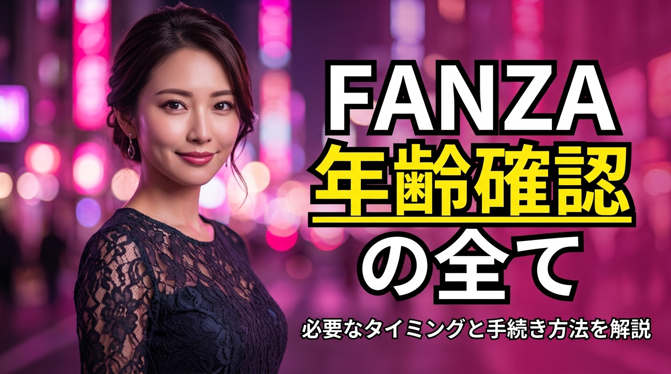 ファンザ（FANZA）の年齢確認はいつ必要？公的書類の出し方と通らない時の対処法【2026年最新】