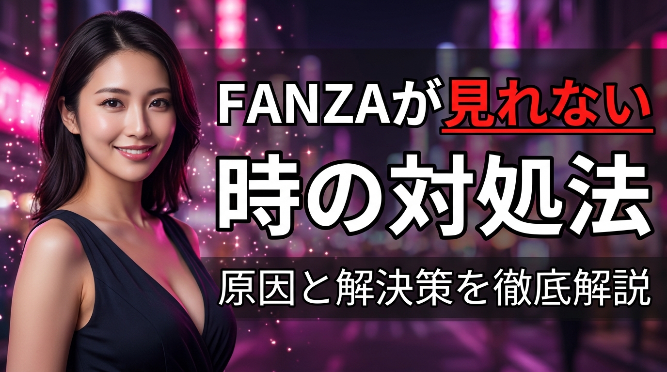 FANZAが見れない原因と対処法！買ったのに再生できない時の直し方【2026年最新】