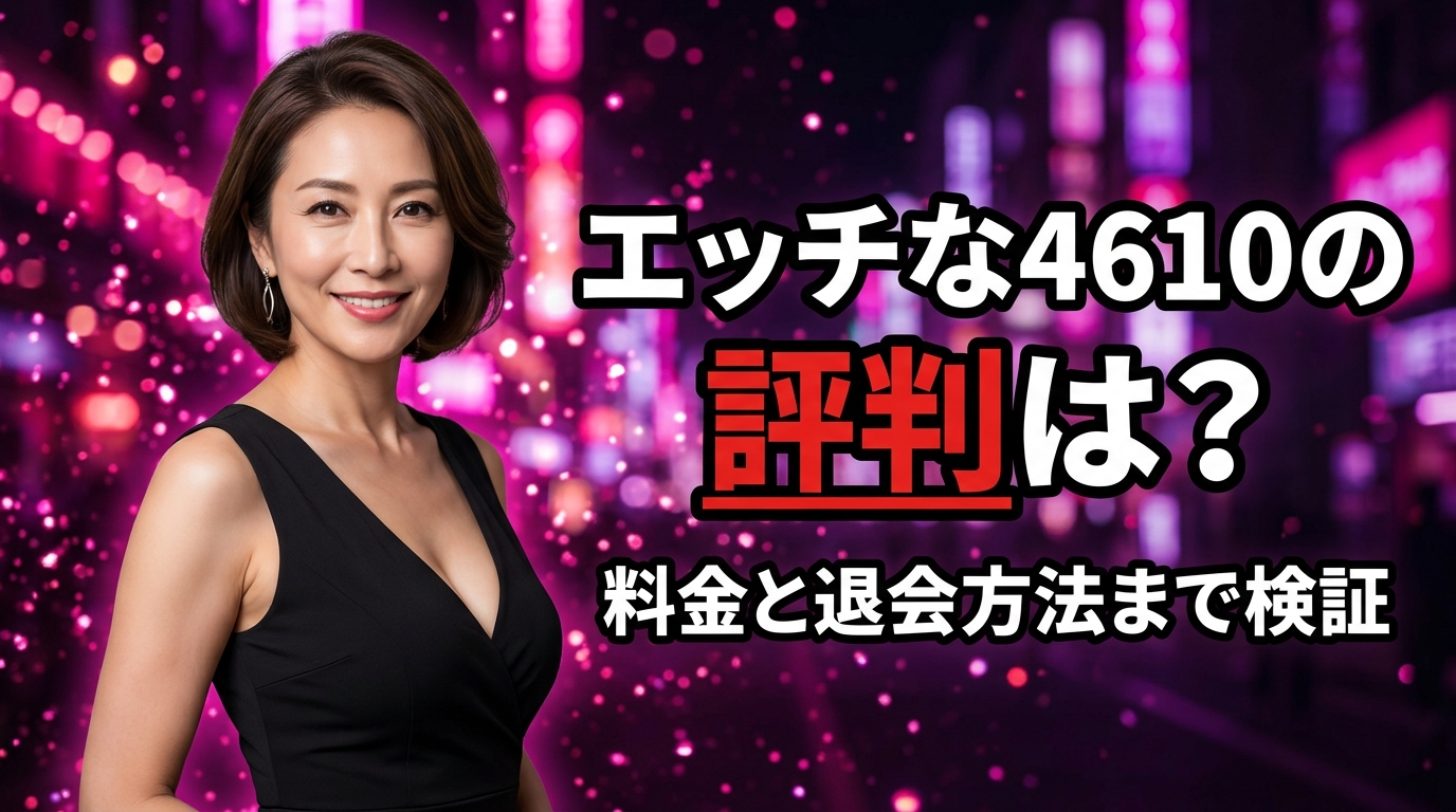 エッチな4610の評判は？安全性・料金・退会方法まで徹底検証！【2026年最新】