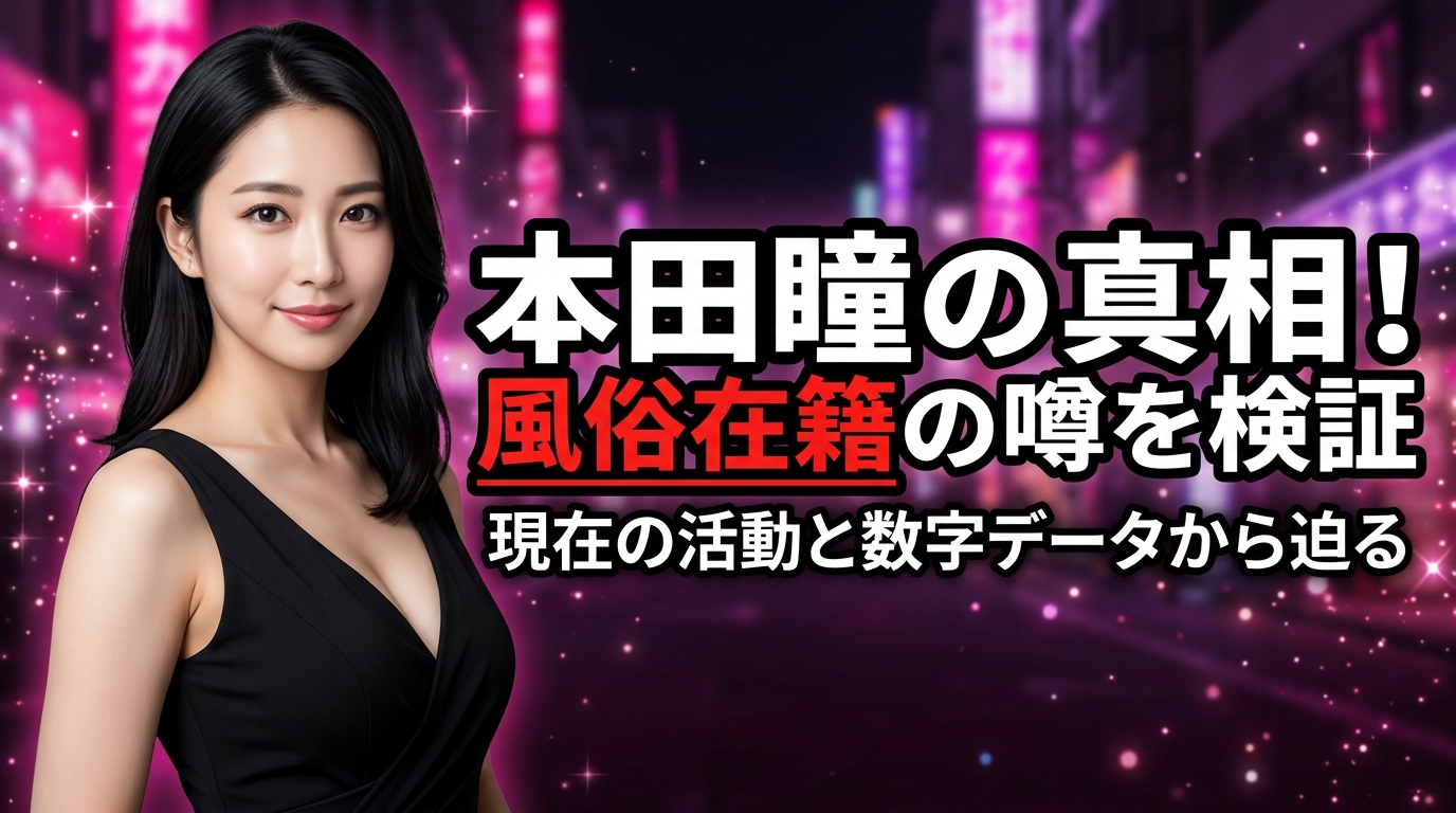 本田瞳は風俗で会える？ソープ在籍の噂と引退後の今を数字で検証！【2026年最新】