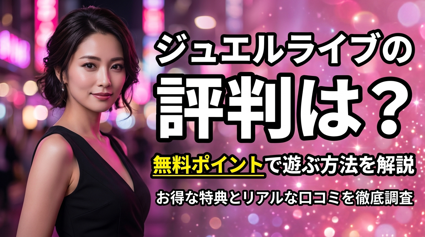 ジュエルライブの評判は？料金と無料ポイントの使い方を解説【2026年最新】