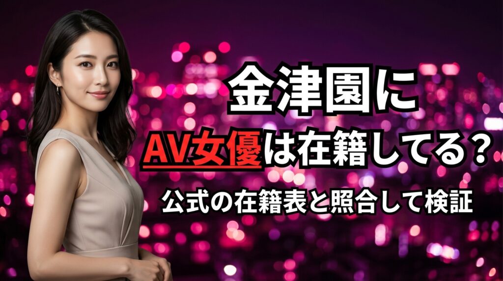 金津園にAV女優は在籍してる？ソープの在籍表と照らし合わせて検証！【2026年最新】