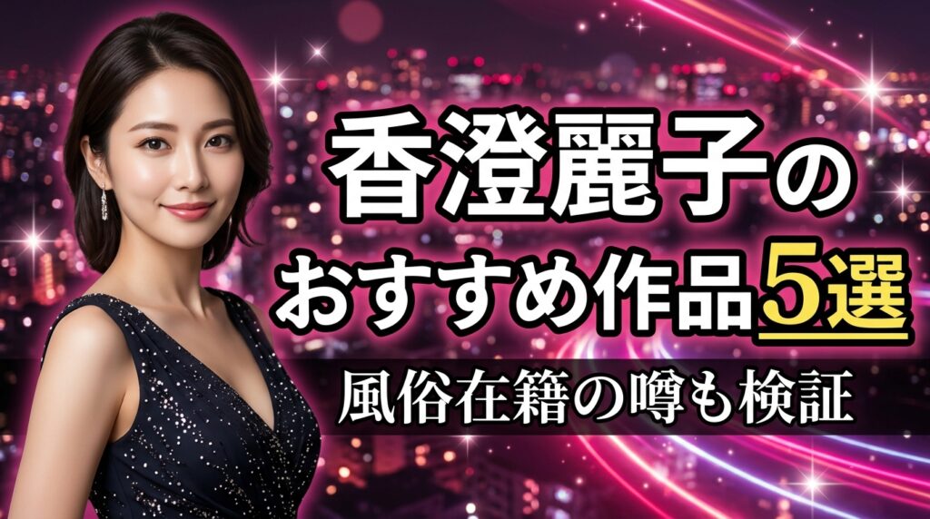香澄麗子のおすすめ作品5選！大塚デリヘル在籍の噂も数字で検証【2026年最新】