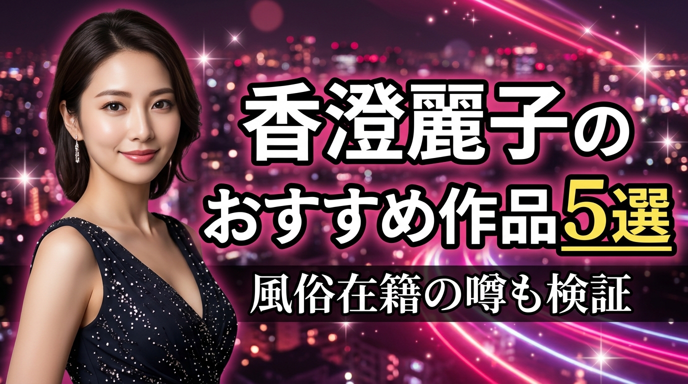 香澄麗子のおすすめ作品5選！大塚デリヘル在籍の噂も数字で検証【2026年最新】