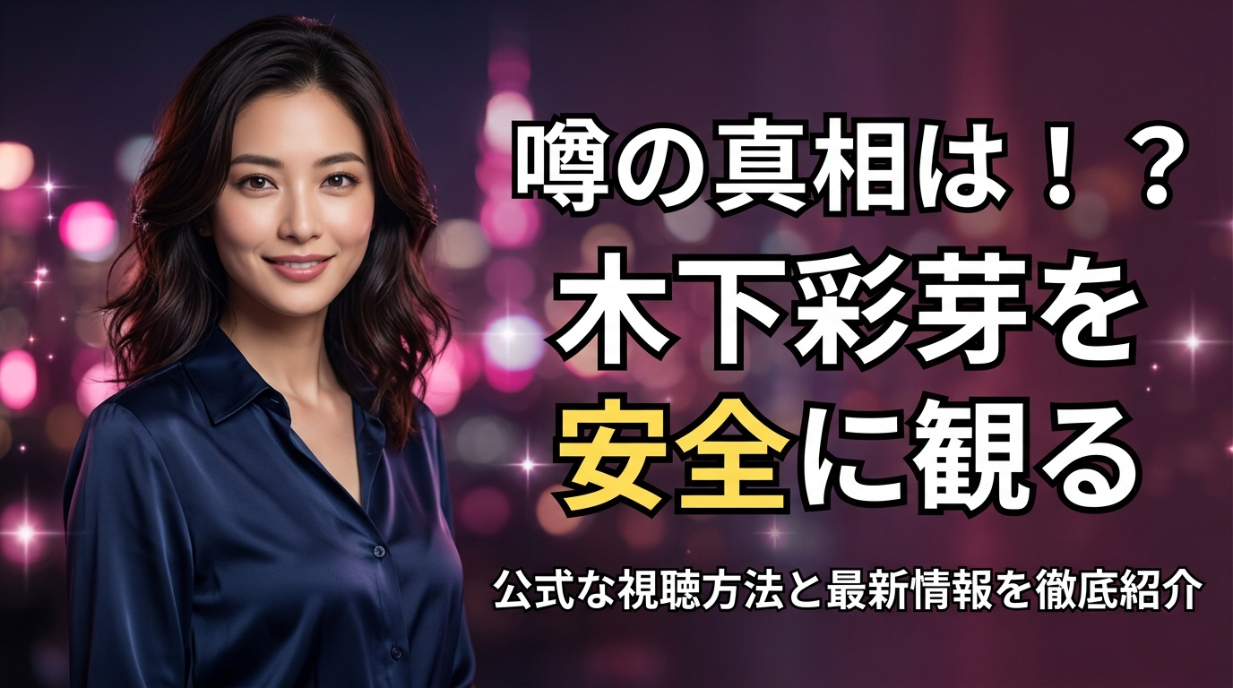 木下彩芽の無修正・FC2流出は本当？噂の真相と本人を安全に観る方法【2026年最新】