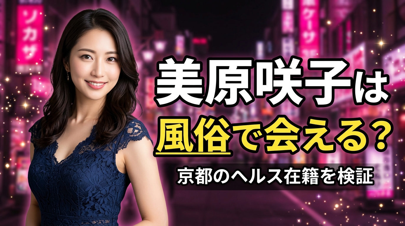 美原咲子は風俗で会える？京都のヘルス在籍を数字で検証！【2026年最新】