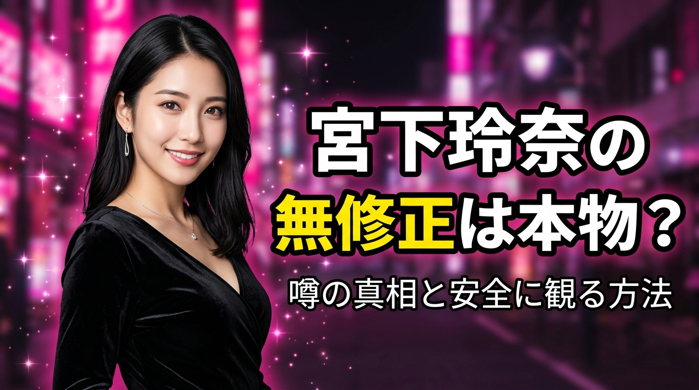 宮下玲奈の無修正・流出は本物?デビュー前FC2説の真相と本人を安全に観る方法【2026年最新】