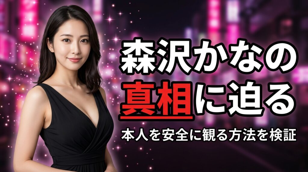 森沢かなの無修正は存在する？流出・別名義の噂の真相と本人を安全に観る方法【2026年最新】