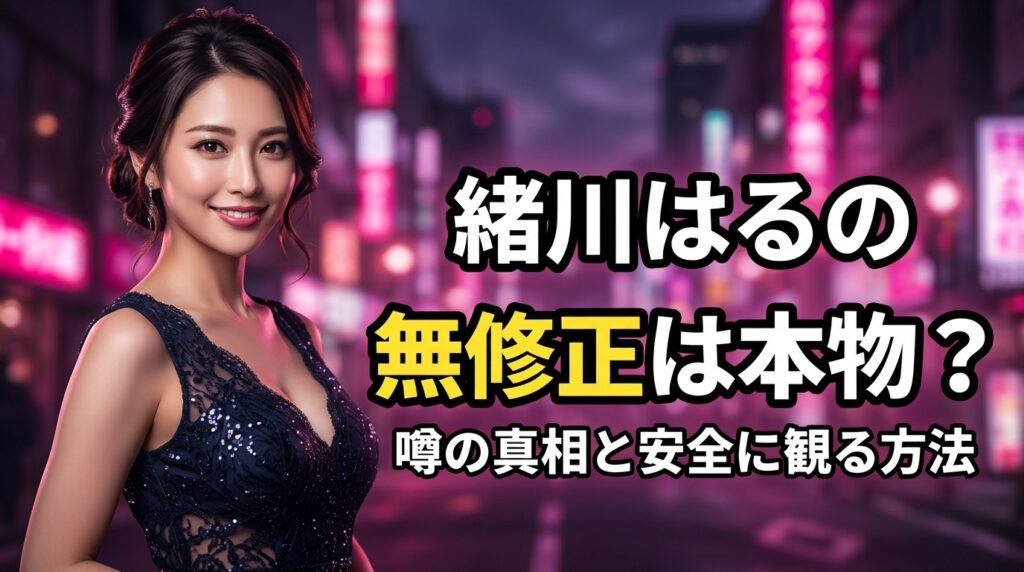 緒川はる（笹倉杏）の無修正は本物？デビュー前出演説と流出説を検証【2026年最新】