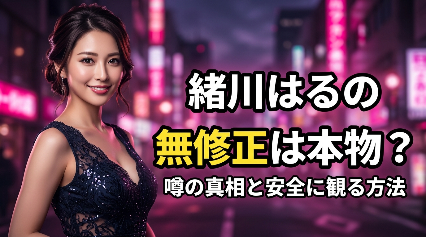 緒川はる(笹倉杏)の無修正は本物?デビュー前出演説と流出説を検証【2026年最新】