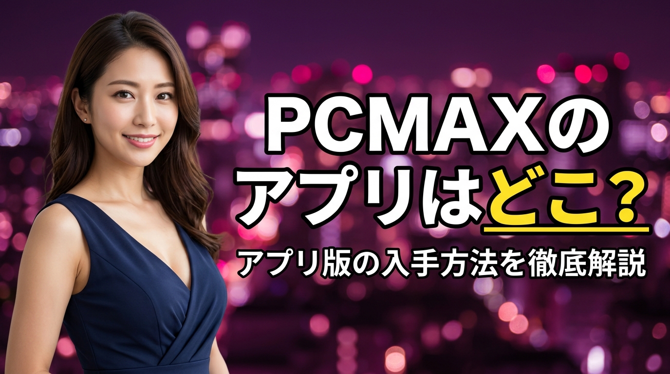 PCマックス（PCMAX）のアプリはどこ？リンクルとの違いとWeb版の使い方【2026年最新】
