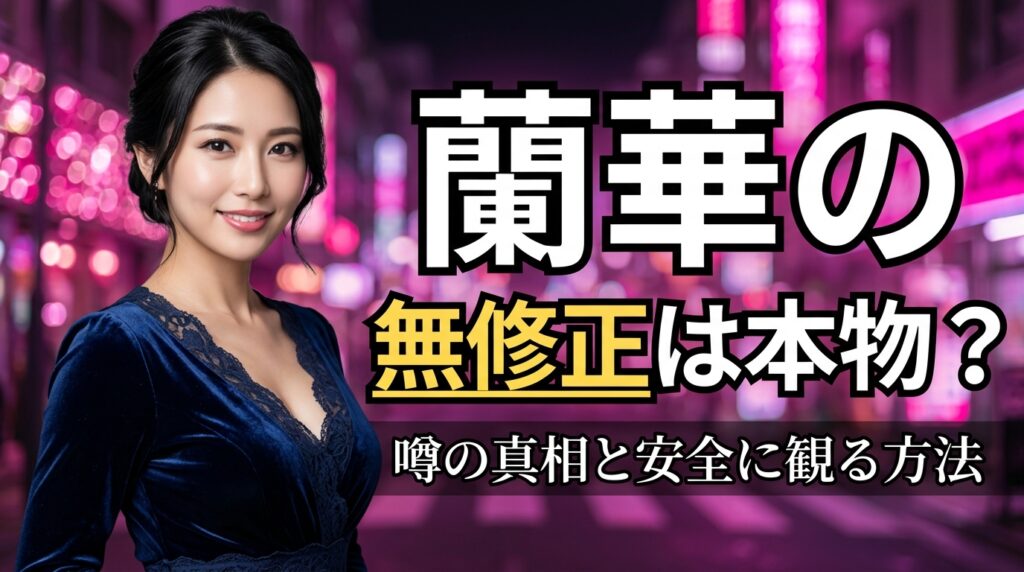 蘭華（らんか）の無修正は本物？改名前の出演説と黒ギャルを安全に観る方法【2026年最新】