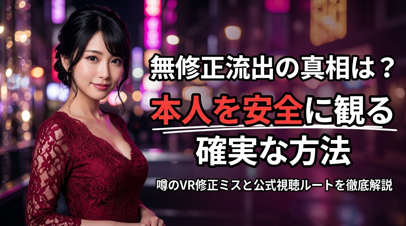 椎名そらの無修正流出は本当?VR修正ミスの噂の真相と本人を安全に観る方法【2026年最新】