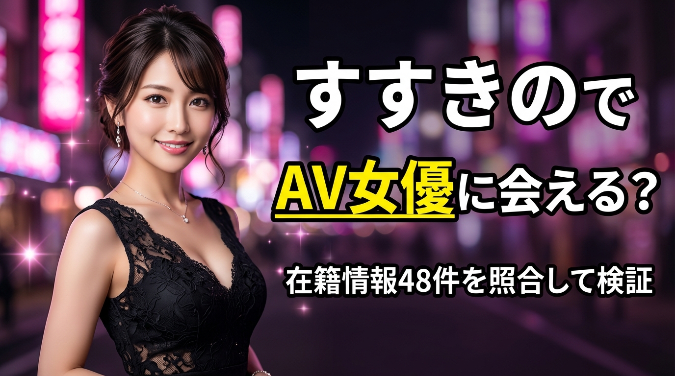 すすきのでAV女優に会える?在籍情報48件を店のページで照合【2026年最新】