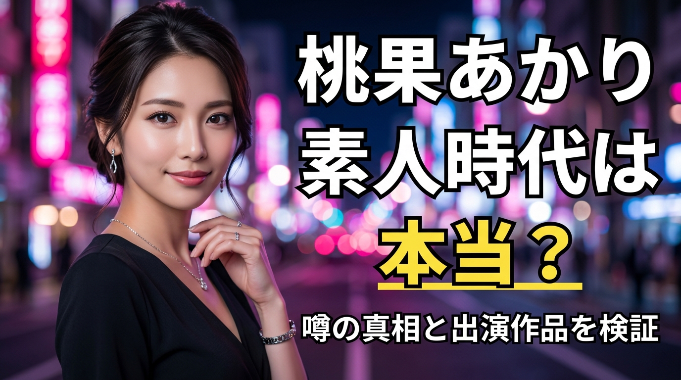 桃果あかりの素人時代は本当?噂の真相と観られる作品【2026年最新】