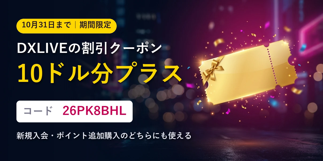 DXLIVEの割引クーポン 10ドル分プラス（2026年10月31日まで）