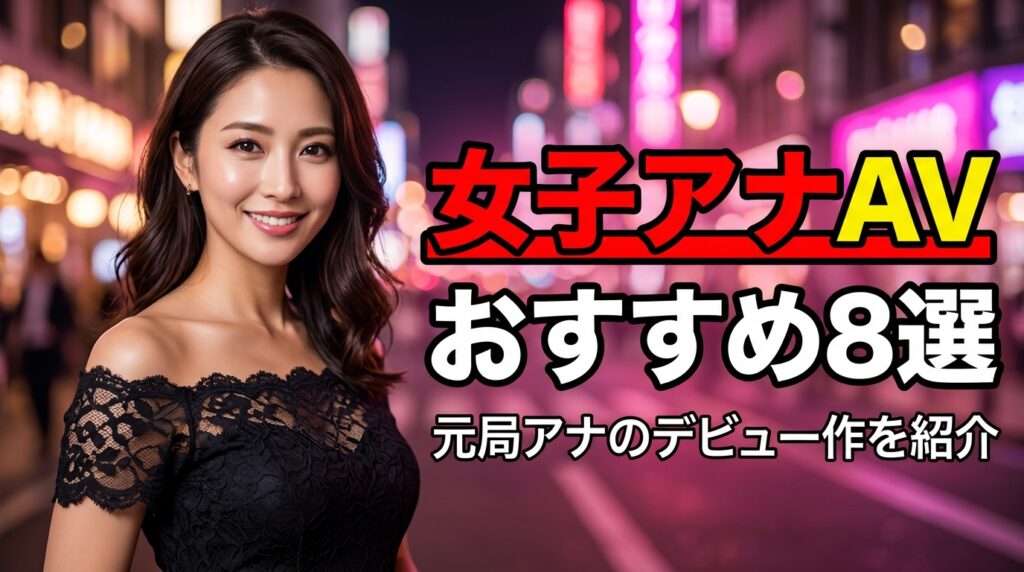 女子アナAVおすすめ8選！元局アナの触れ込みでデビューした人気作品を厳選【2026年最新】