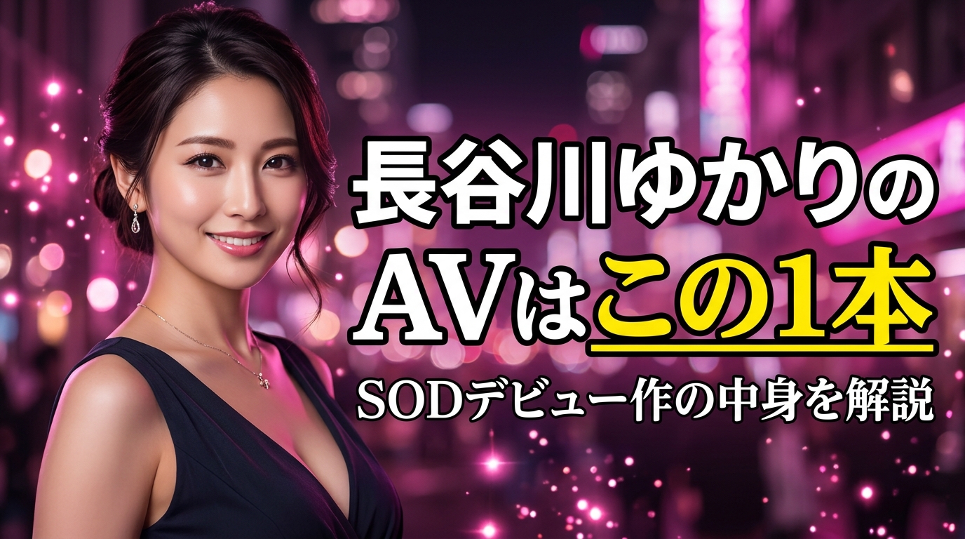 長谷川ゆかりのAVはこの1本!34歳の現役エステティシャンのSODデビュー作【2026年最新】