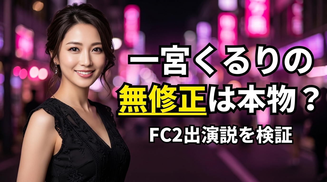 一宮くるりの無修正は本物？デビュー前のFC2出演説を検証【2026年最新】