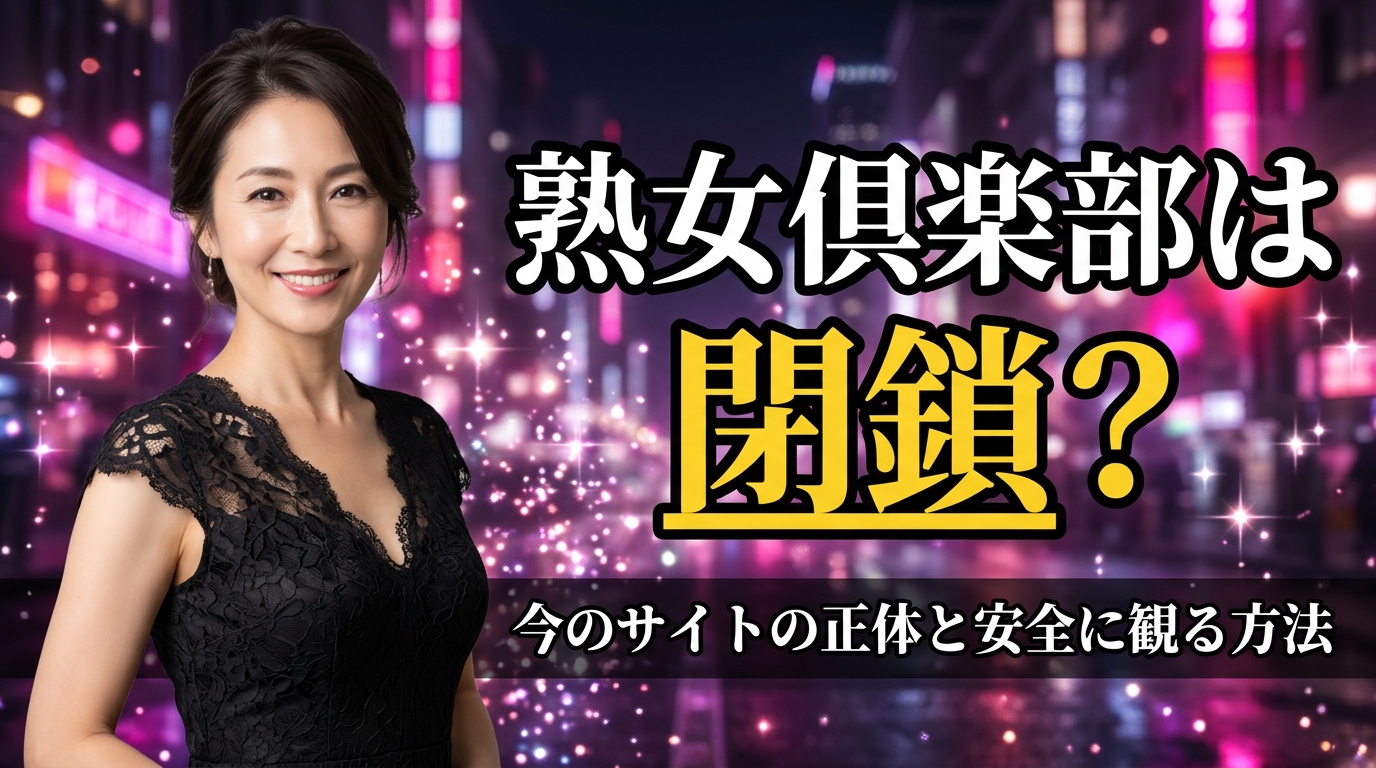 熟女倶楽部は閉鎖?今のサイトの正体と熟女の無修正を安全に観る方法【2026年最新】