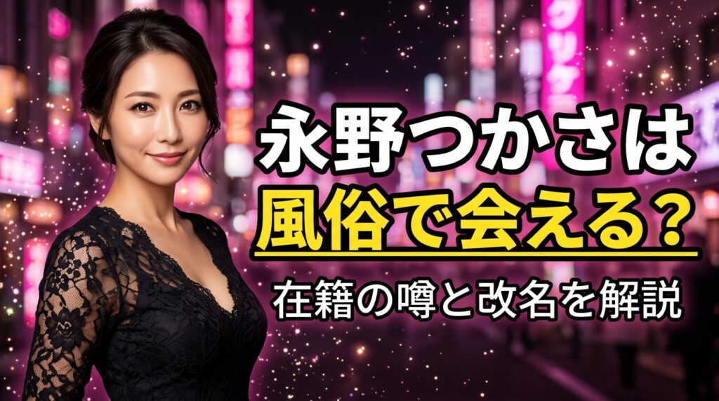 永野つかさは風俗で会える？奈良のデリヘル在籍の噂と響つかさへの改名を解説【2026年最新】