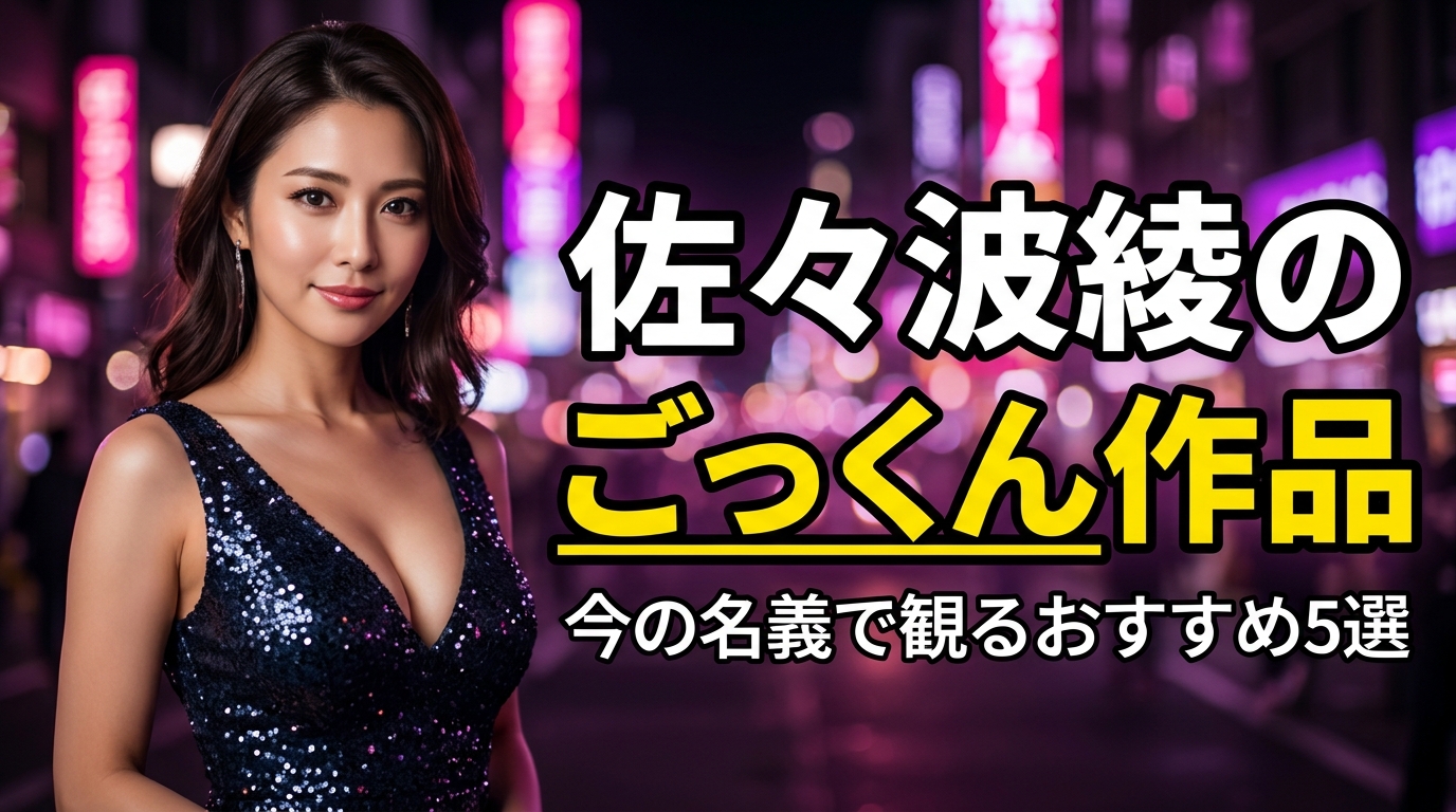 佐々波綾のごっくん作品は?小那海あや名義で観られるおすすめ5選【2026年最新】