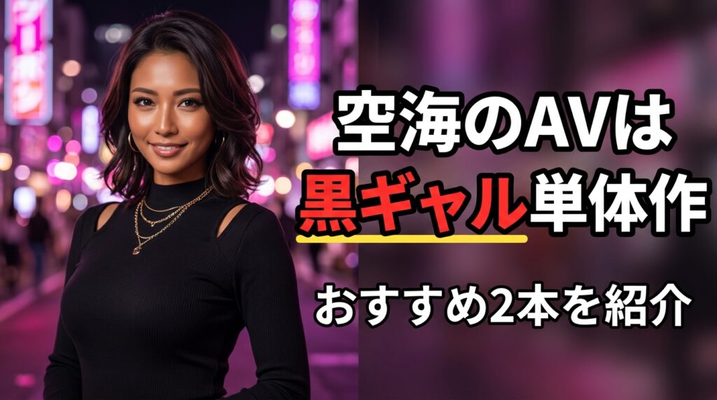 空海のAVは黒ギャル単体作2本！日焼け肌と金髪のAV女優を紹介【2026年最新】