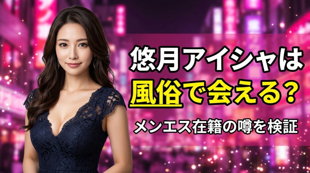 悠月アイシャは風俗で会える？日暮里メンエス在籍の噂と天萬愛紗への改名を解説【2026年最新】